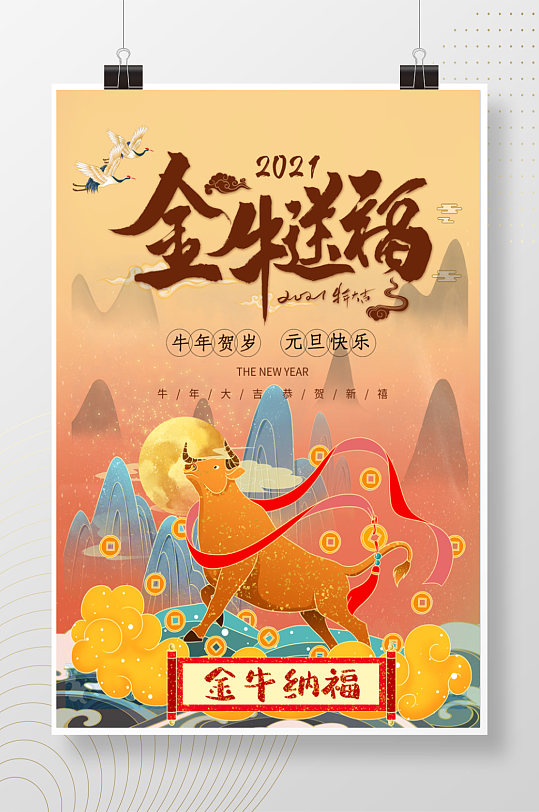 2021金牛送福国潮风海报