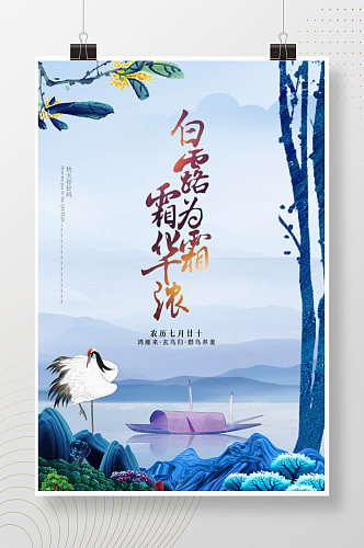中国风风景手绘白露海报