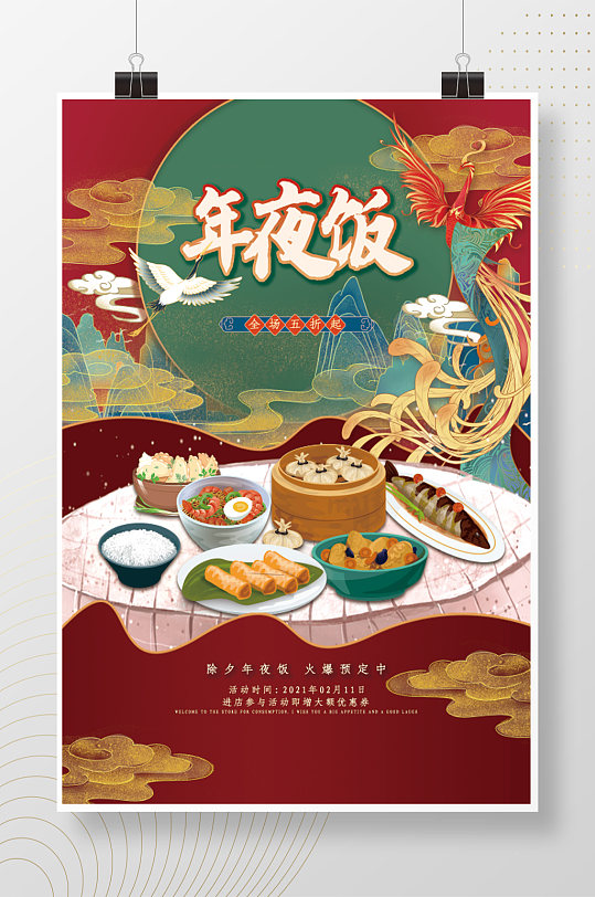 国潮风中式插画年夜饭海报