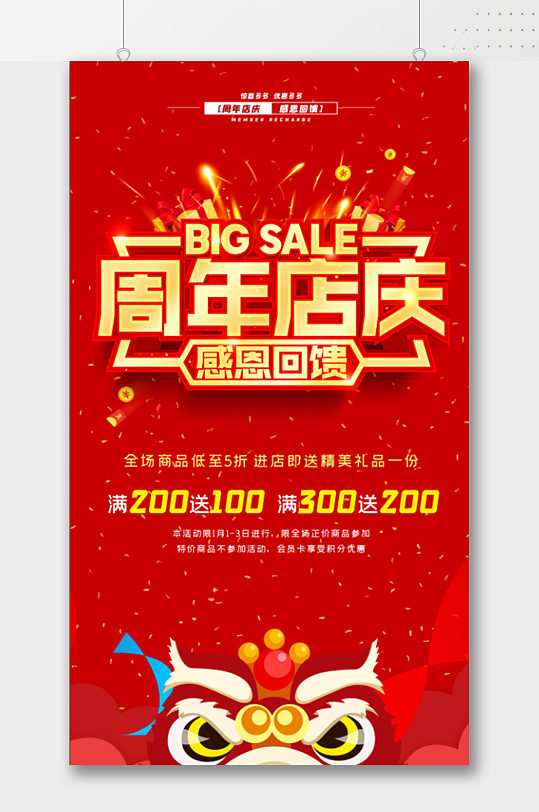 红色周年店庆宣传海报