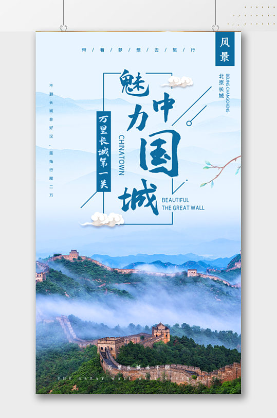 魅力中国城风景宣传海报