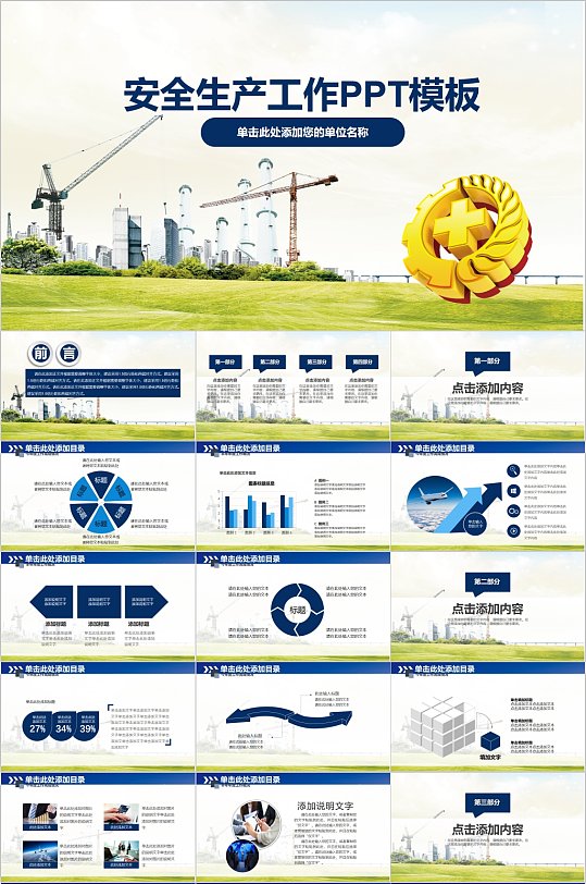 安全生产工作PPT通用模板