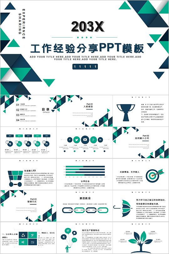 几何商务时尚工作经验分享PPT