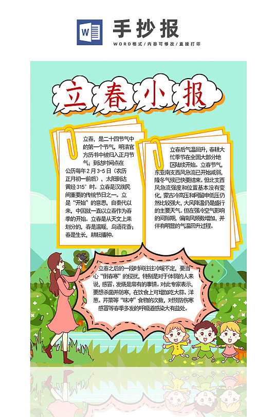 自然绿色手绘立春手抄报