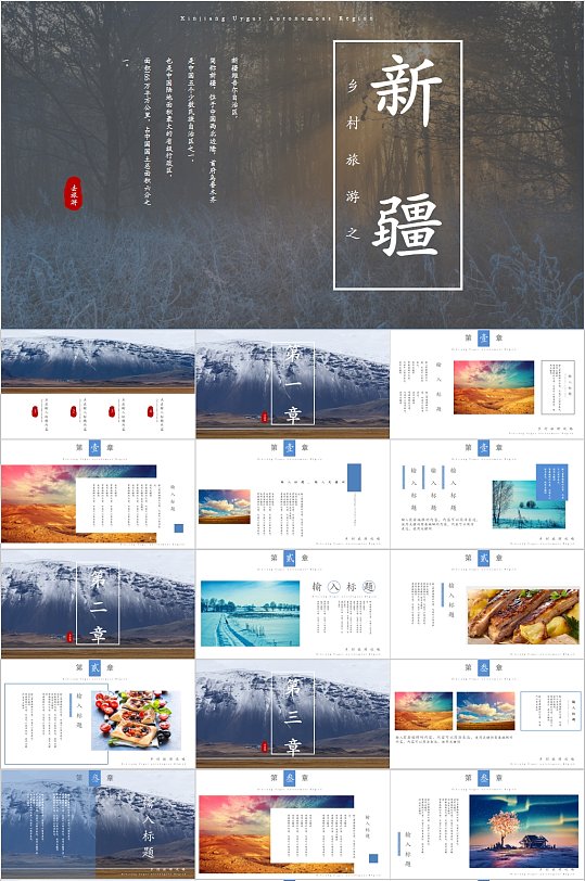 乡村旅游之新疆旅游ppt模板
