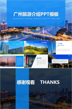 广州旅游介绍通用PPT模板