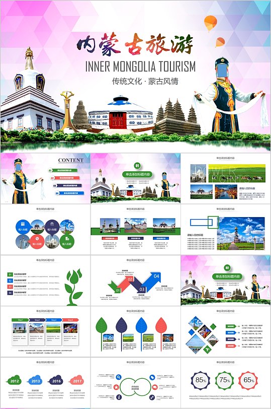 蒙元文化內(nèi)蒙古旅游傳統(tǒng)文化PPT