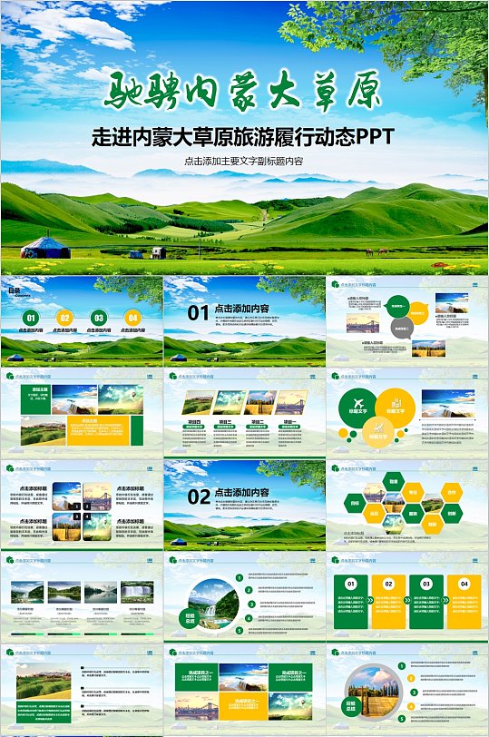 蒙元文化走進(jìn)內(nèi)蒙大草原旅游PPT模板