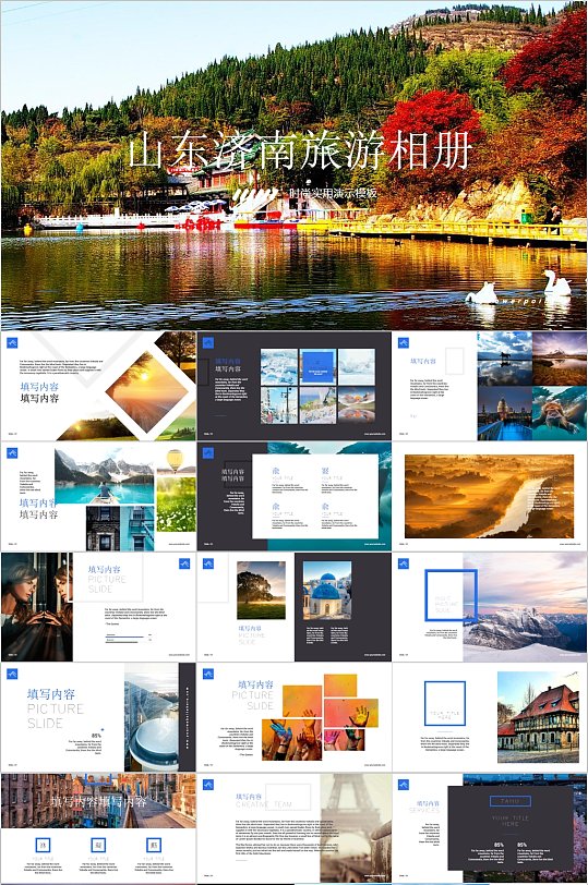 山东济南旅游相册通用创意PPT