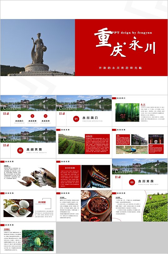 重庆永川旅游宣传PPT模板