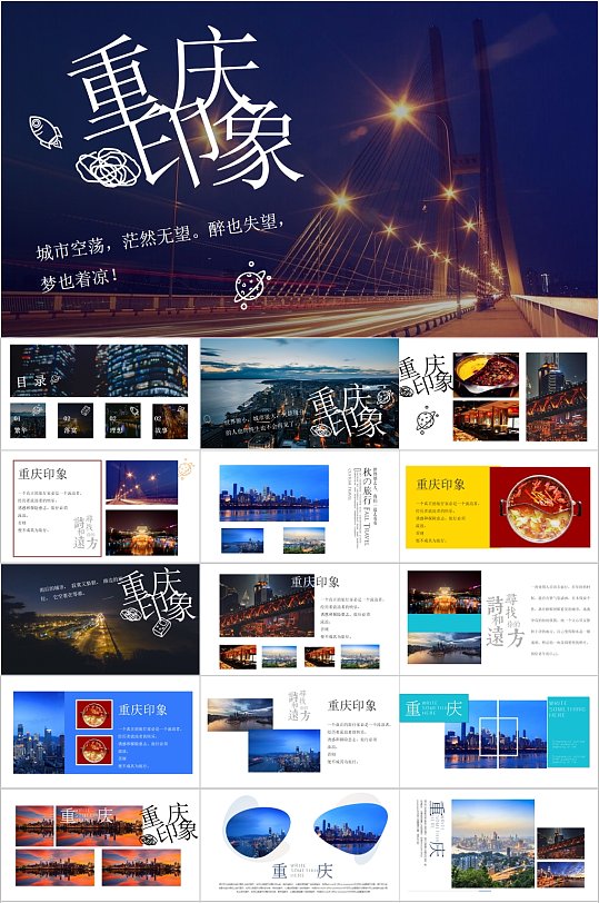 重慶印象時尚旅游PPT模板