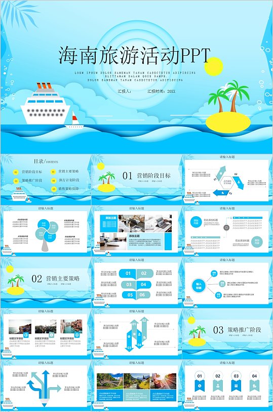 海南旅游活动宣传简洁PPT模板