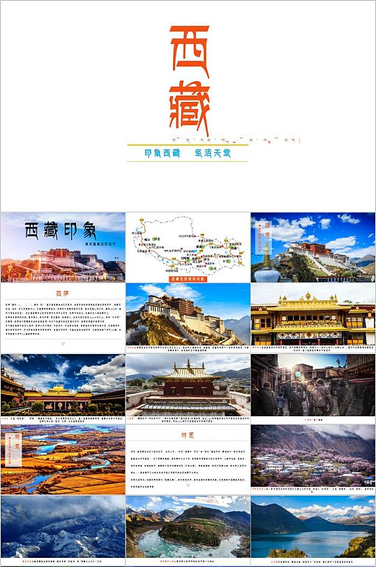 西藏印象风景简洁PPT模板