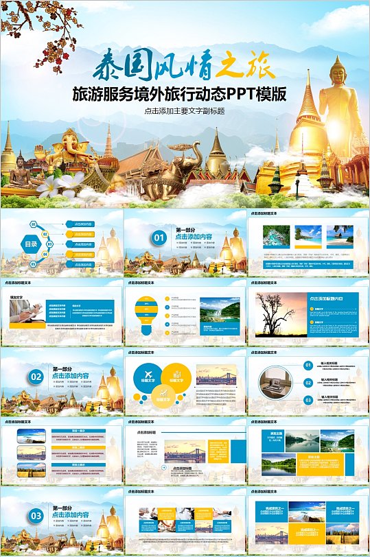 泰國風(fēng)情之旅宣傳PPT