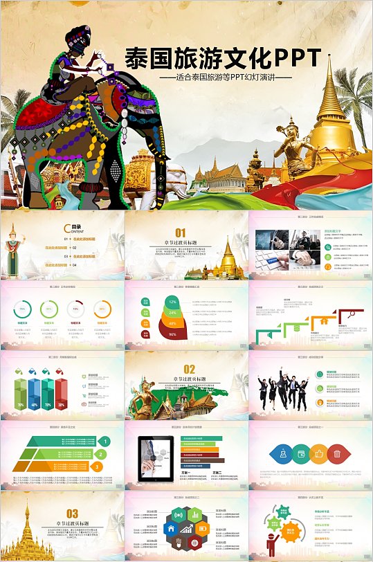 泰国旅游文化宣传PPT模板