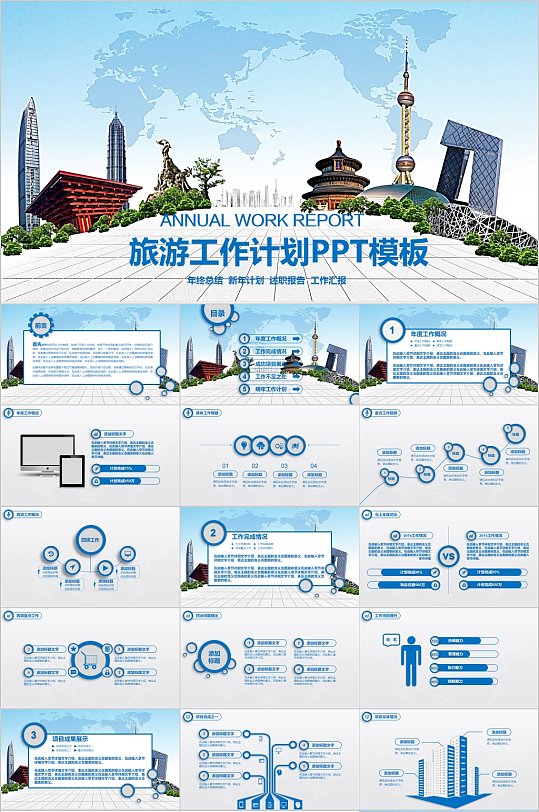 旅游工作计划通用ppt模板