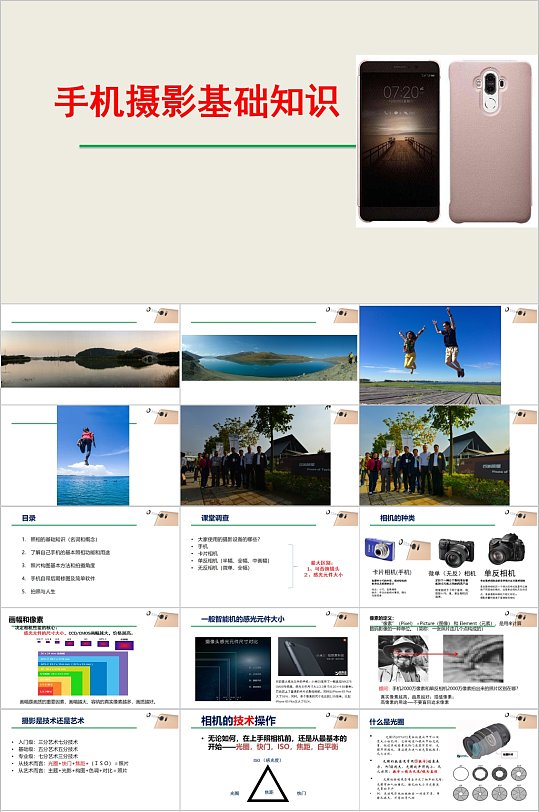 手机摄影技巧入门篇ppt(手机摄影技巧入门篇口诀视频)