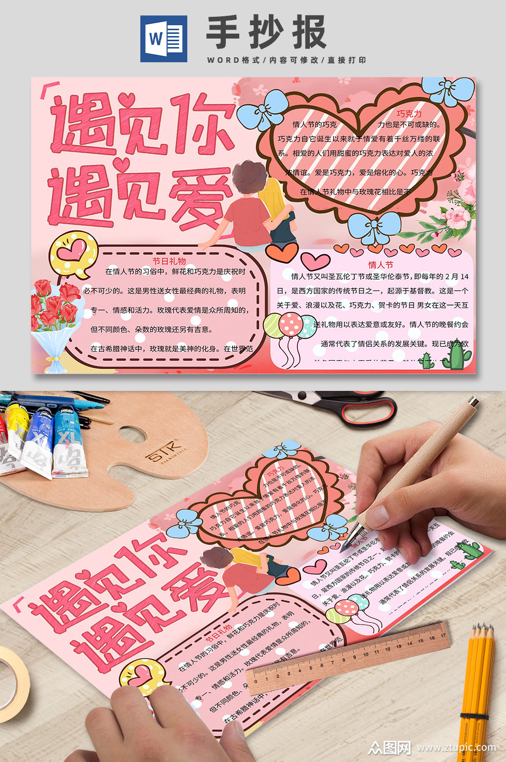 遇见你遇见爱爱心手抄报模板下载-编号1126946-众图网