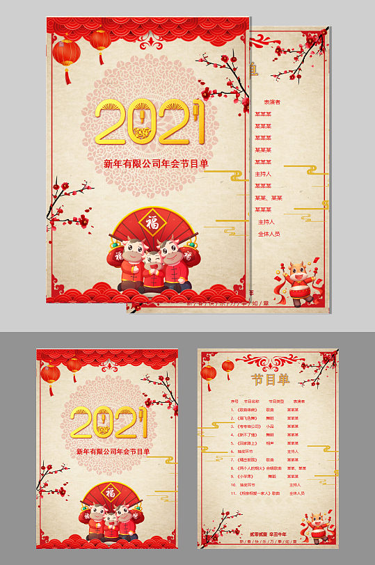 中式新年年会节目单模板
