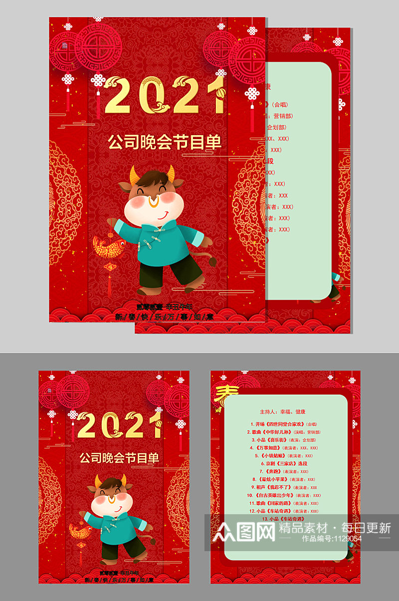 2021公司晚会节目单模板素材