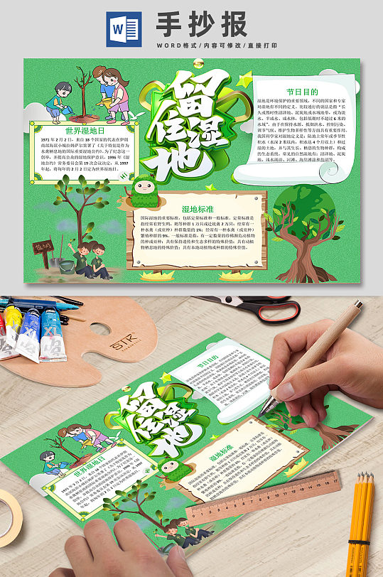 世界湿地日保护湿地手抄报