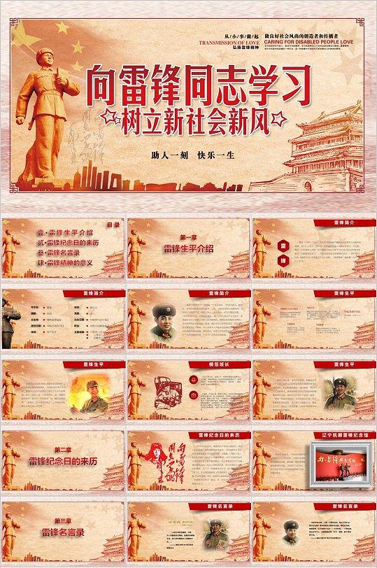 向雷锋同志学习PPT模板-众图网