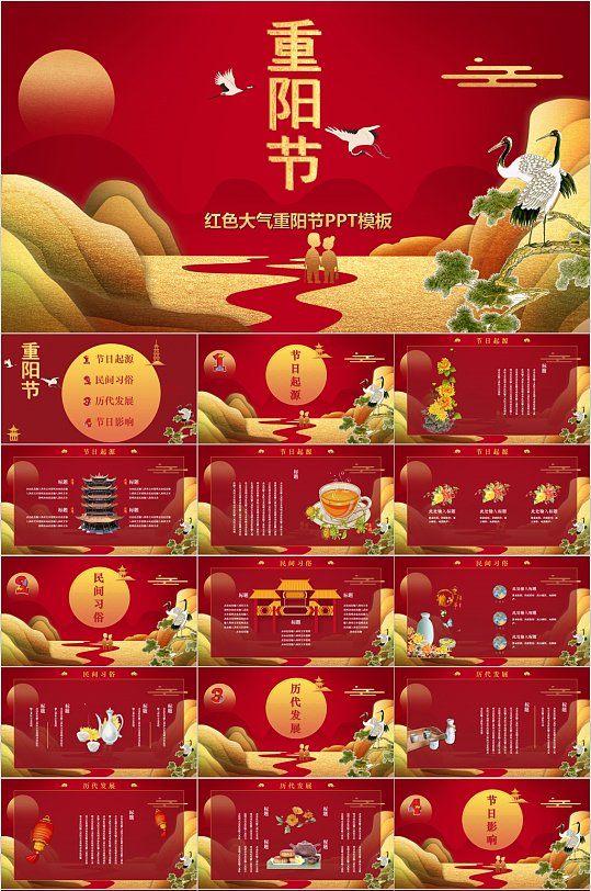 红色大气重阳节PPT模板-众图网