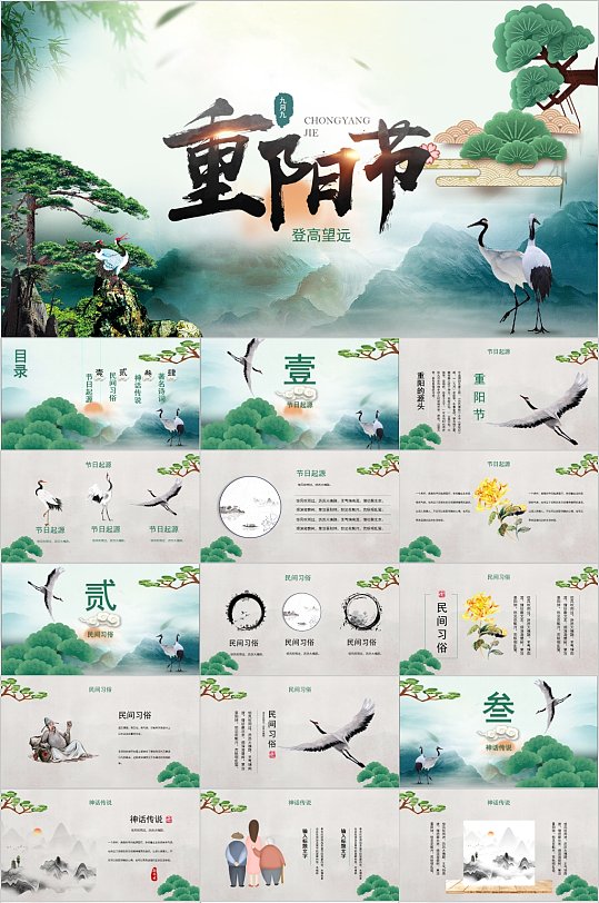 重阳节中式仙鹤PPT模板-众图网