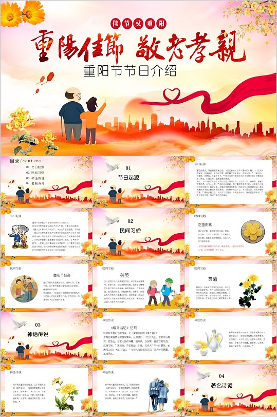 重阳佳节敬老孝亲PPT-众图网
