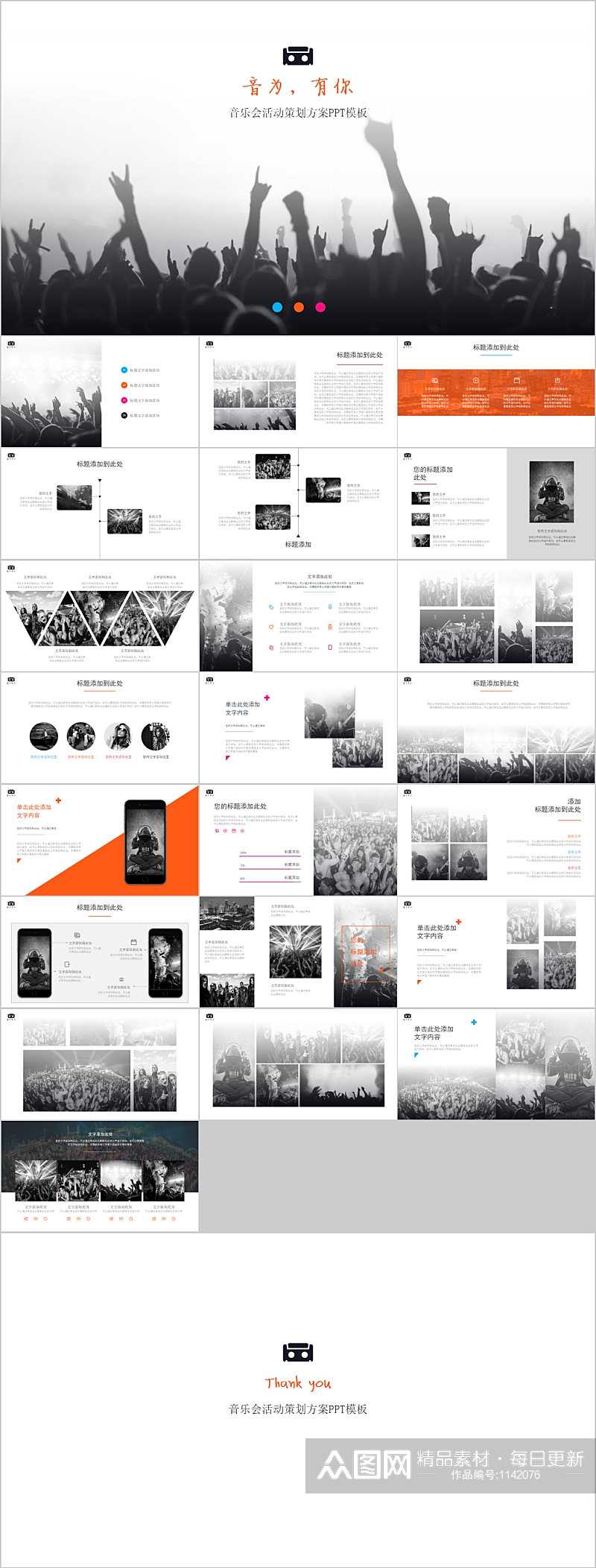 音乐会活动策划方案通用PPT模板素材