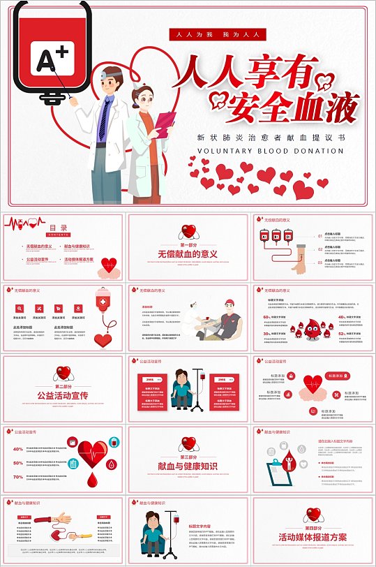 人人享有安全血液PPT模板