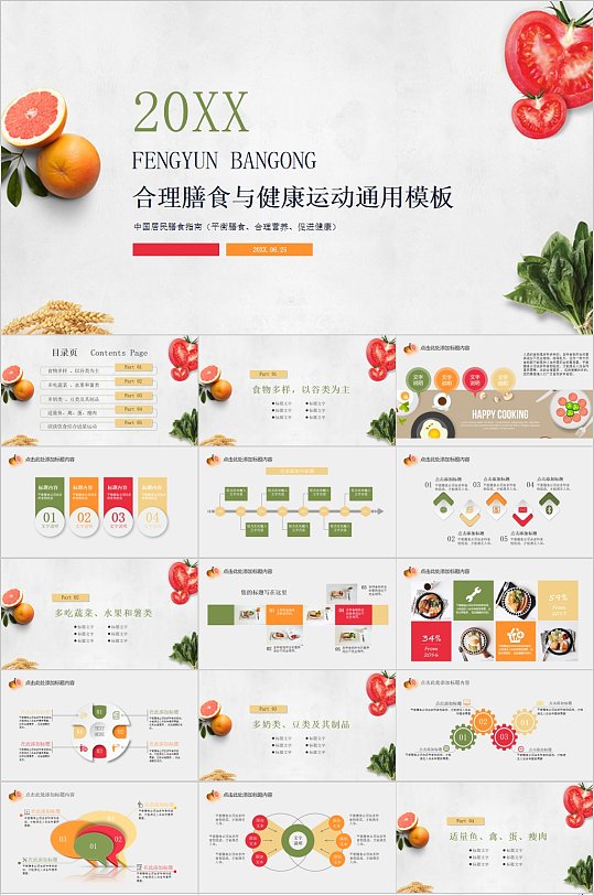 合理膳食与健康运动通用模板PPT