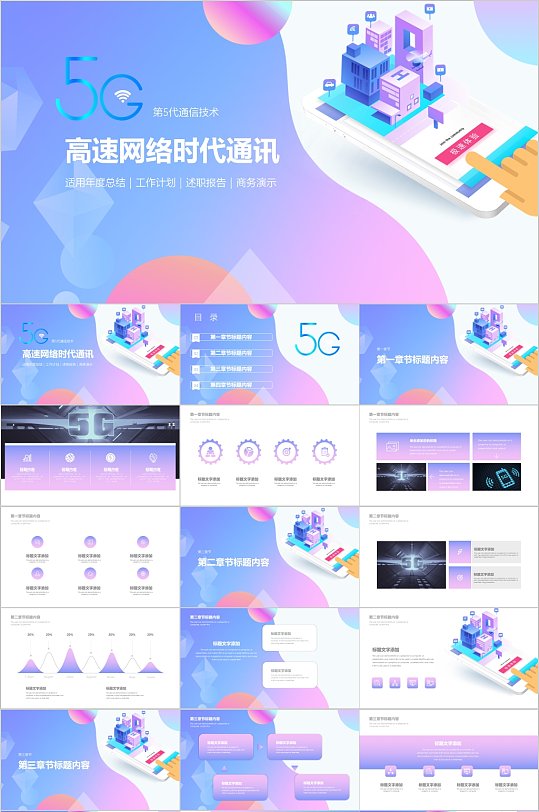5G高速网络时代通讯PPT