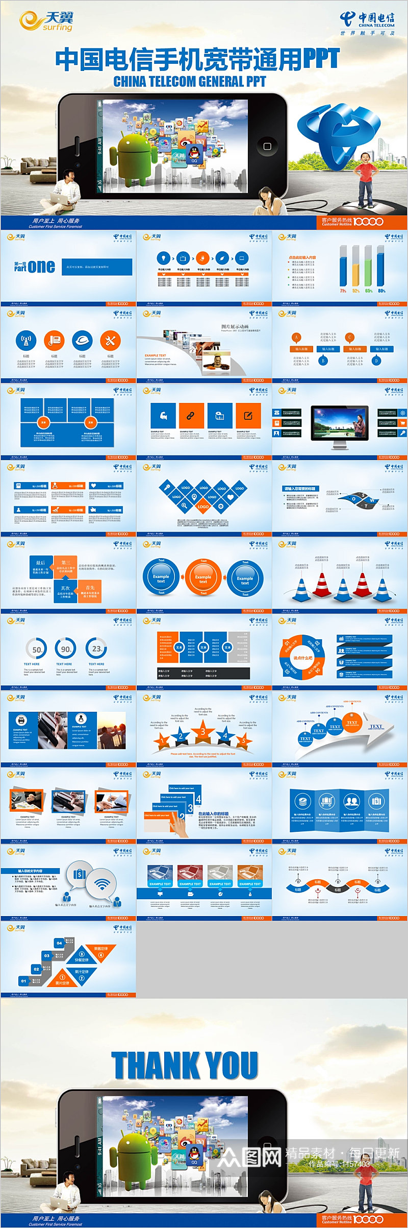中国电信手机宽带通用PPT素材