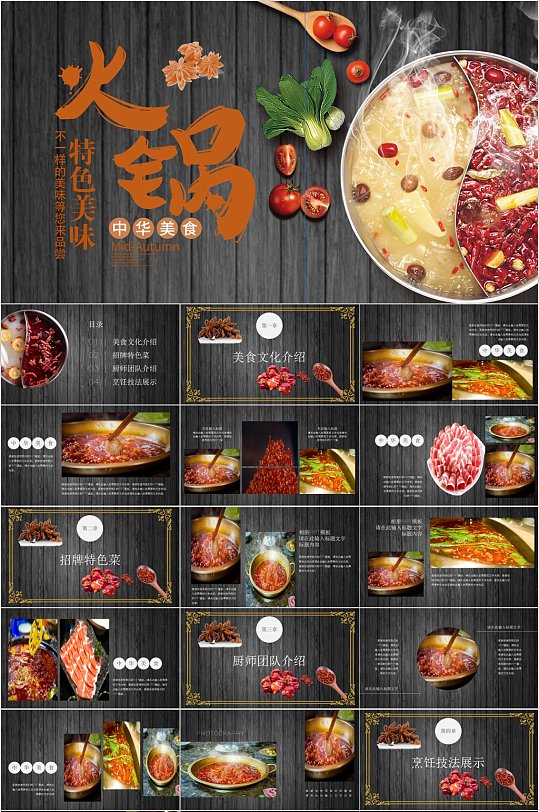 中华美食特色美味火锅ppt