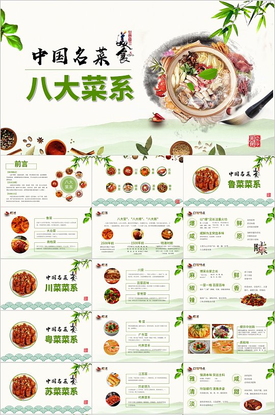 中国名菜八大菜系美食PPT