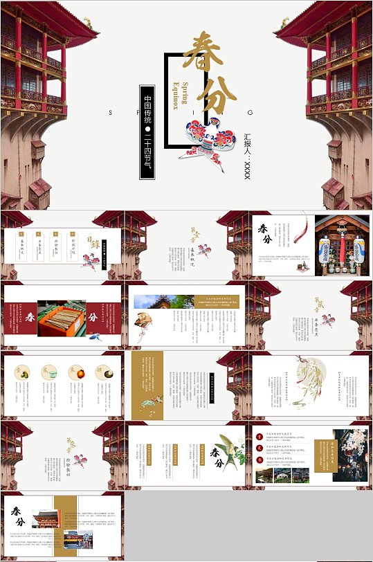 中国传统节气春分节气PPT-众图网