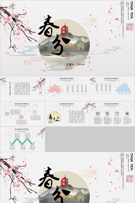 中国风手绘春分PPT模板