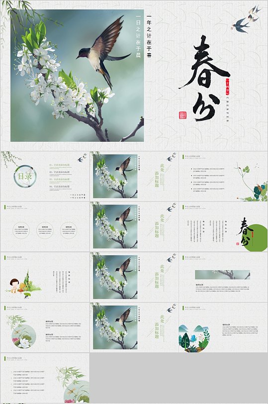 花鸟风景春分PPT模板-众图网