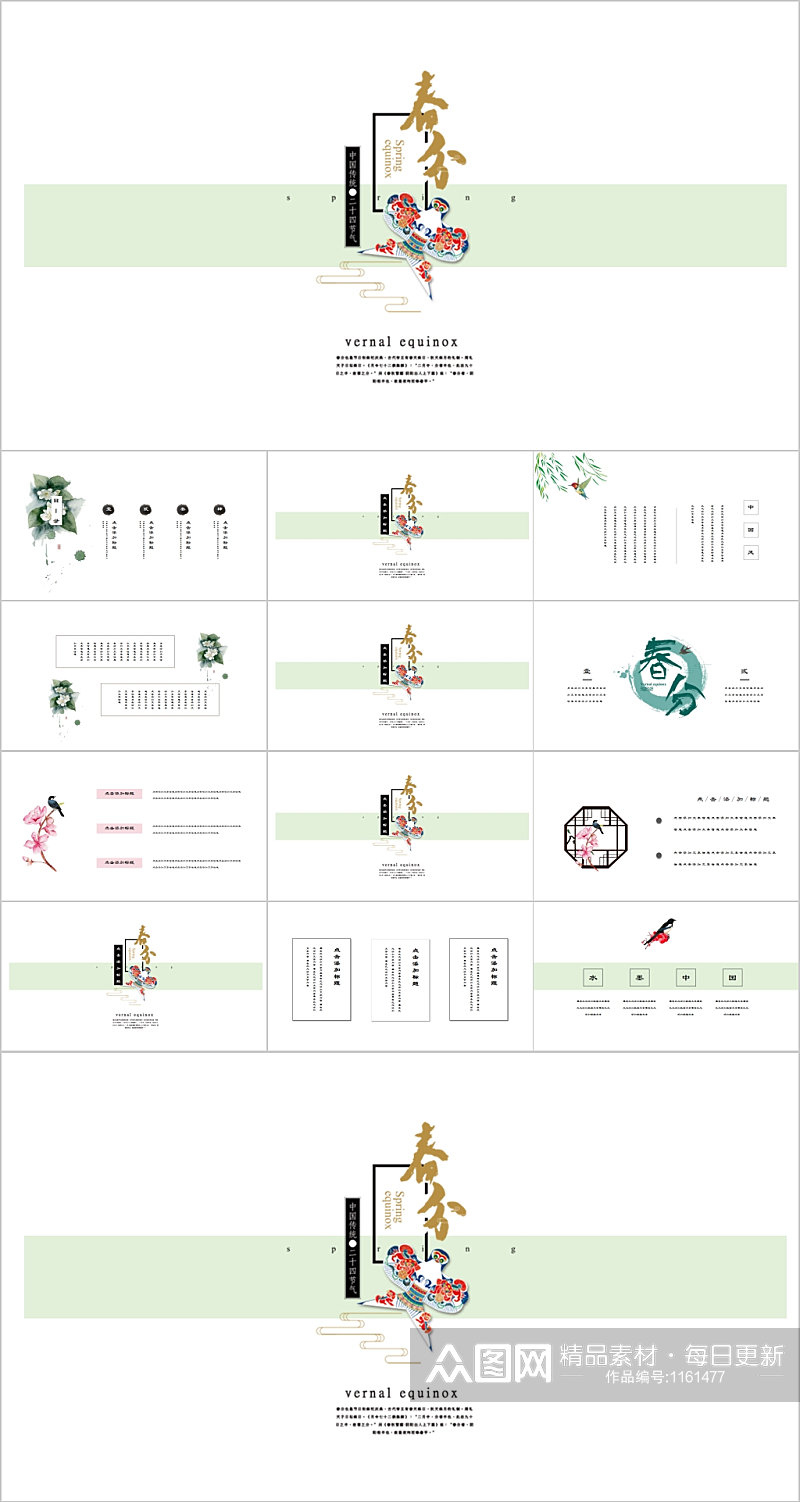 极简传统节气 春分PPT、素材