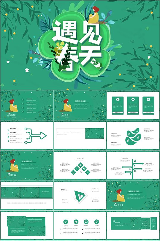 遇见春天小清新ppt模板