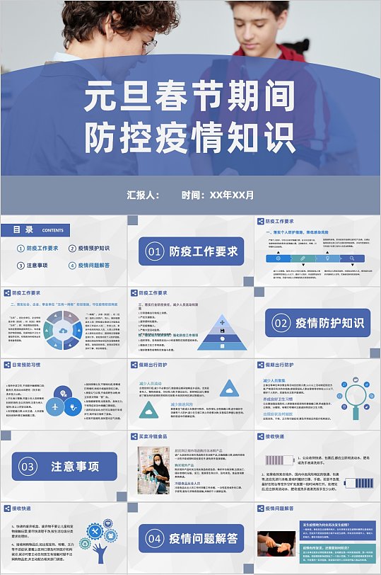 元旦春节期间防控疫情知识PPT
