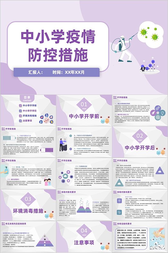 中小学疫情防控措施PPT模板