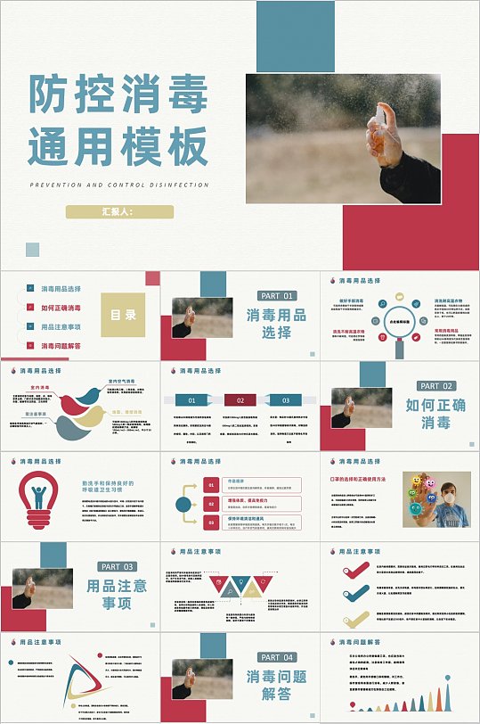 防控消毒通用PPT模板