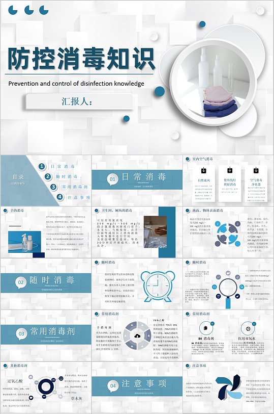 简约蓝色防控消毒知识PPT模板