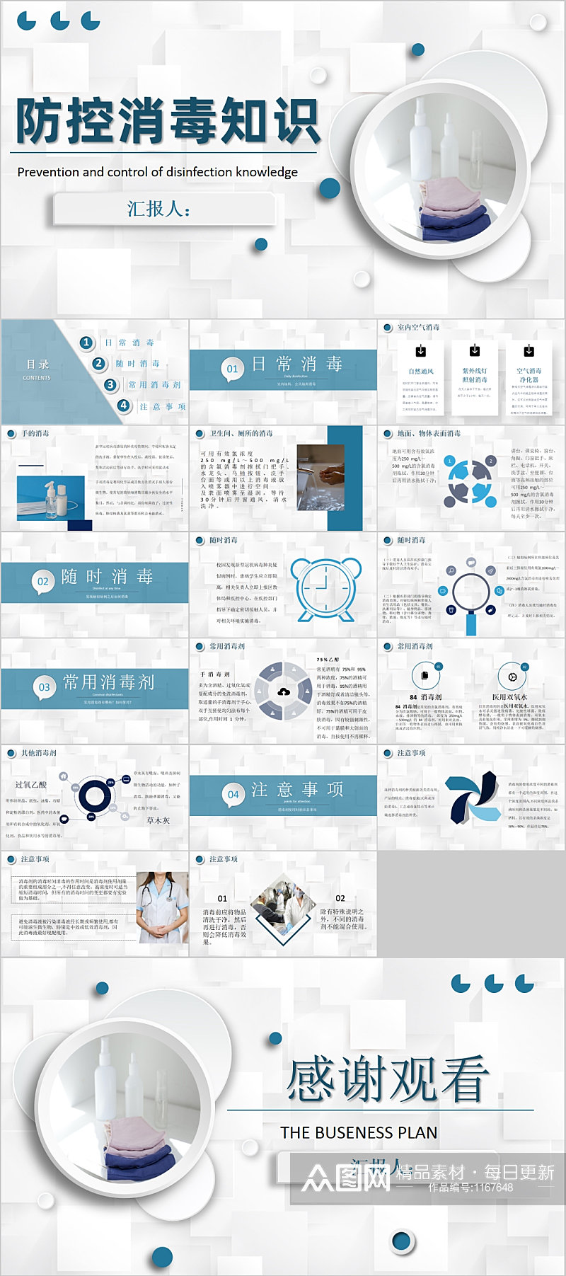 简约蓝色防控消毒知识PPT模板素材