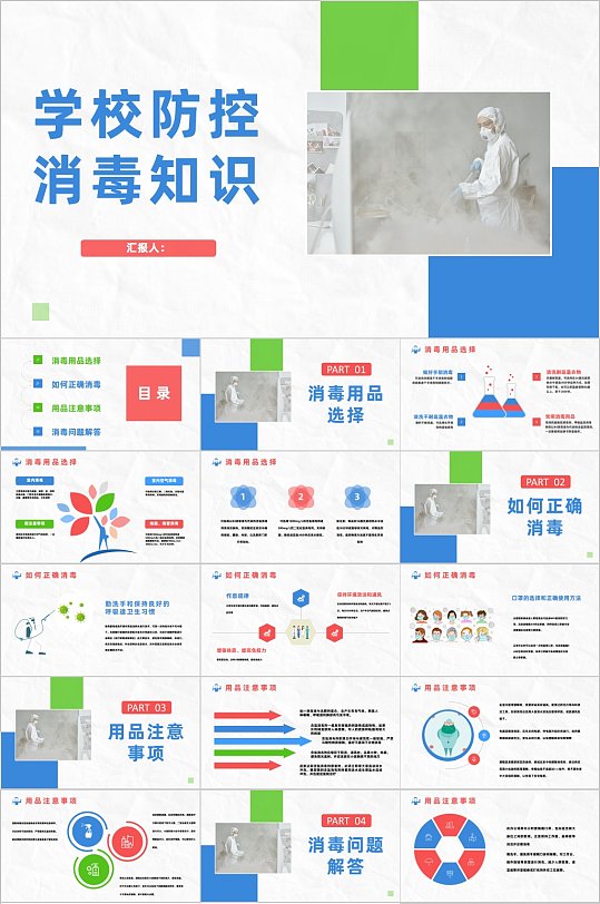 简约彩色学校防控消毒知识PPT