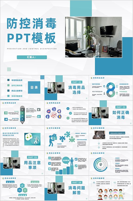 防控消毒湖绿色PPT模板