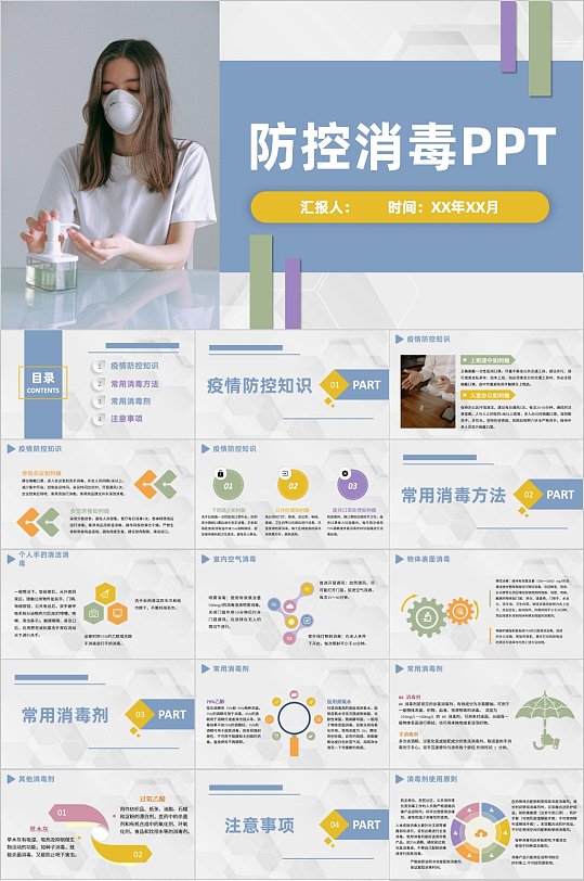 现代时尚防控消毒PPT模板