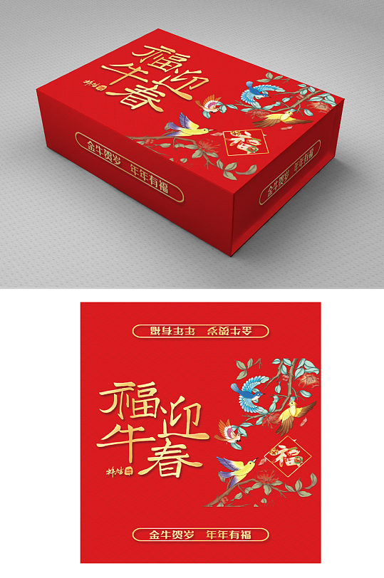 牛年礼物包装盒图片-牛年礼物包装盒设计素材-牛年礼物包装盒模板下载